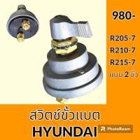 สวิตช์ขั้วแบต (2ขั้ว) ฮุนได HYUNDAI R205-7 R210-7 R215-7 สวิทช์ขั้วแบตเตอรี่ กุญแจขั้วแบต อะไหล่ - ชุดซ่อม อะไหล่รถขุด อะไหล่รถแมคโคร