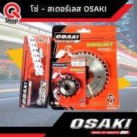 โซ่-สเตอร์เลส OSAKI โซ่สเตอร์420  ดรีม/ เวฟ/โนวา/แดช/สเตอร์เลส