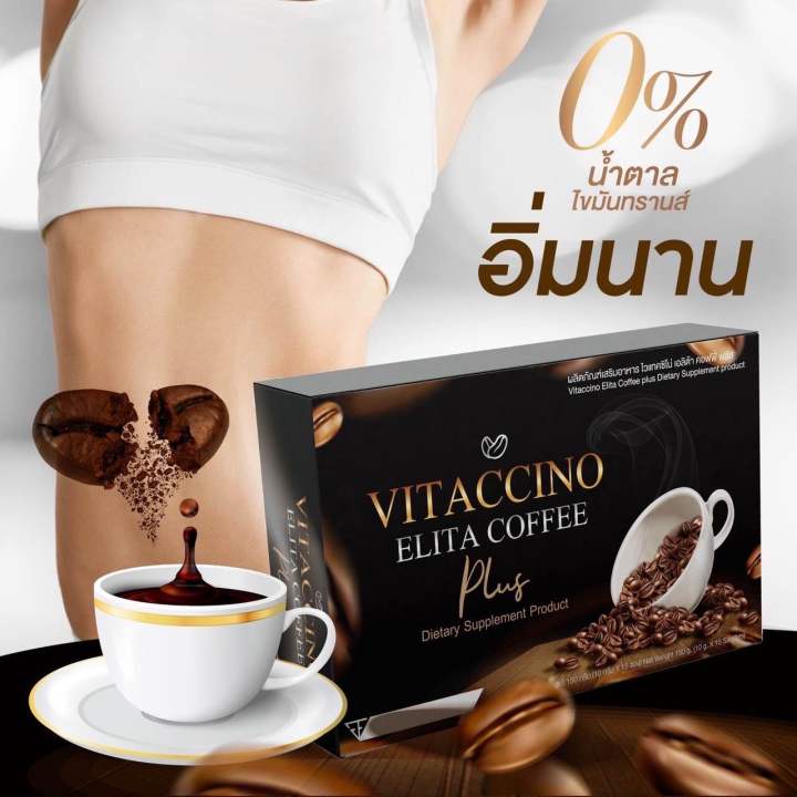 ของแท้-100-กาแฟควบคุมน้ำหนักไวแทคชิโน-เอลิต้า-คอฟฟี-vitaccino-elita-coffee-instant-coffee-mixture-กาแฟดำ