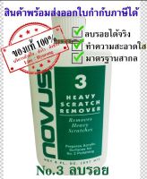 NOVUS น้ำยาลบรอยอคริลิค/พลาสติก เบอร์ 3 - ขนาด 2Oz.