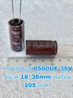 (แพ็ค1ตัว) Capacitor 6500UF 35V ELNAแท้ สีน้ำตาล105Cขนาด18×36mmใหม่จากโรงงานค่าความจุเต็ม100%