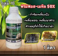 พิริมิฟอส–เมทิล 50%W/V EC ขนาด 1 ลิตร