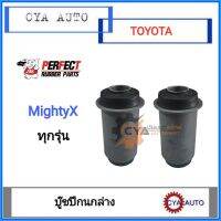 PERFECT บู๊ชปีกนก​ ล่าง​ TOYOTA MightyX ไมตี้เอ๊กซ์