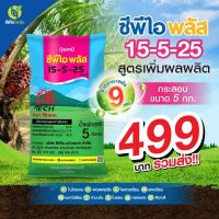 ปุ๋ยเคมี  ซีพีไอ พลัส (สูตร 15-5-25) ขนาด 5 กก.  สูตรเพิ่มผลผลิต อุดมด้วยธาตุอาหารสำคัญสำหรับพืช 9 ชนิด