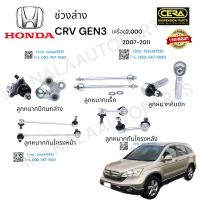 ช่วงล่างcrv gen3 ช่วงล่างซีอาวี gen3 ปี2007-2011 เครื่อง2,000CC ลูกกมากปีกนกล่าง ลูกหมากแร็ค ลูกหมากคันชัก ลูกหมากกันโครงหน้า ลูกหมากกันโครงหลัง ต่อ1คู่ Brand cera รับประกันคุณภาพผ่าน100,000 กิโลเมตร