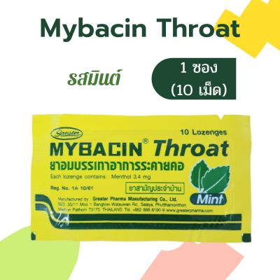 Mybacin Throat มายบาซิน โธรท์ ซองละ 10 เม็ด (1 ซอง)