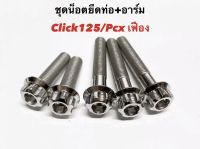 ชุดน็อตยึดท่อ+อาร์ม PCX/CLICK125 (5ตัว)