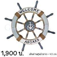 พวงมาลัยเรือ Welcome พวงมาลัยขับเรือ พังงาเรือ ตกแต่งแนวทะเล ของตกแต่งบ้าน ของตกแต่งแนวทะเล ของแต่งบ้านแนวทะเล พร็อพตกแต่ง NV