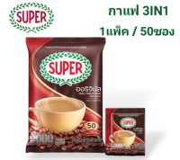 [50 ซอง] SUPER Original Instant Coffee 3in1 ซุปเปอร์กาแฟ ออริจินัล 3 อิน 1