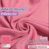 ผ้าร่อง 2x2 สีชมพู เนื้อTK หนา 260 แกรม ยืดเยอะ ขายเป็นเมตร