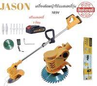 เครื่อตัดหญ้า jason ใช้แบตเตอรี่รุ่น js-189V เครื่องตัดหญ้าไร้สาย ขนาดพกพาได้ เบาสบาย มาพร้อมชุดอุปกรณ์พร้อมใช้งาน ประกอบง่ายแข็งแรง(สินค้าตรงปก)