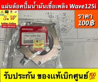 เเผ่นล้อคปั้มน้ำมันเชื้อเพลิง wave125i ตรงรุ่น รับประกันของเเท้เบิกศูนย์?