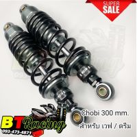 โช๊คหลังแต่ง Chobi  ขนาด 300 mm. (สำหรับ Wave เวฟ/ ดรีม ทุกรุ่น) เกรดA อย่างดี /ไช้งานทนทาน/แข็งแรง พร้อมจัดส่ง