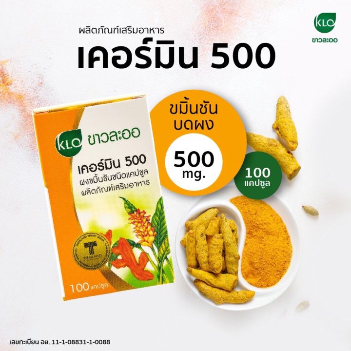 khaolaor-ขาวละออ-เคอร์มิน-ขมิ้นชันชนิดแคปซูล-100-แคปซูล-กล่อง