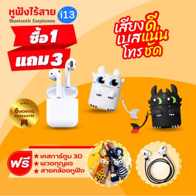 [ประกัน6เดือน]🌟หูฟังบลูทูธ TWS i13 หูฟังBluetooth TWS&nbsp; Earbuds พร้อมกล่องชาร์จ หูฟังบลูทูธไร้สาย Bluetooth V5.0 หูฟังไร้สาย ใช้ได้ทุกรุ่น