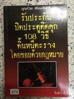 หนังสือ รับประกันปิดประตูติดคุก 108วิธี ดิ้นหนีตะรางโดยชอบด้วยกฎหมาย