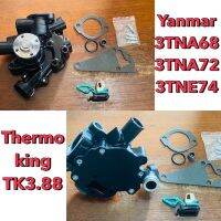 ปั้มน้ำเครื่องยันม่าร์ Thermo King รุ่น 3TNA68 / 3TNA72 / 3TNE74(ฝากลม)