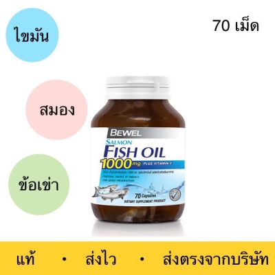 Bewel Salmon Fish Oil 1000 mg Plus vitamin E (30 และ 70 Capsule) น้ำมันปลา 1000 มก สมอง ไขมัน ข้อเข่า ขนาด 70 แคปซูล