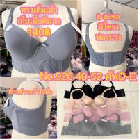 no.926 เสื้อในไซส์ใหญ่ 40-52 คัพD 6ตะขอ แถบข้างสูง 6นิ้ว