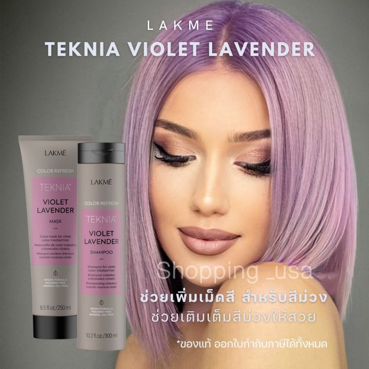 🌸🏵️Lakme Violet Lavender Shampoo/Mask แชมพู มาส์ก สำหรับเพิ่มเม็ดสี โทนสีม่วง