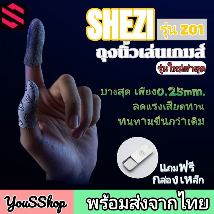 ใหม่ล่าสุด-แถมกล่อง-shezi-รุ่น-z01-ถุงนิ้วเล่นเกมส์-ถุงนิ้วเกรดพรีเมี่ยม-ถุงนิ้วช่วยเล่นเกมส์-ถุงนิ้วเล่นเกม-ของแท้