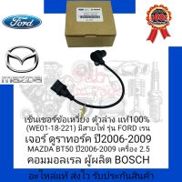 เซ็นเซอร์ข้อเหวี่ยง ตัวล่าง แท้100%(WE01-18-221) มีสายไฟ ยี่ห้อ FORD/MAZDA รุ่น FORD เรนเจอร์ ดูราทอร์ค ปี2006-2009/MAZDA BT50 ปี 2006-2009 เครื่อง 2.5 คอมมอลเรล