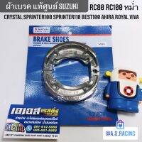 ผ้าเบรค แท้ศูนย์ SUZUKI RC80 RC100 หม่ำ Crystal Sprinter100 Sprinter110 best100 Akira Royal Viva ผ้าเบรคหน้า ผ้าเบรคหลัง อาซี80 อาซี100 สปิ้นเตอร์ คริสตัล เบส อากิร่า โรยัล