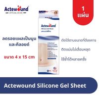 แผ่นแปะซิลิโคน Actewound Silicone Gel Sheet แอ๊คติวูน [บรรจุ 1 แผ่น/กล่อง ขนาด 4x15 cm.]