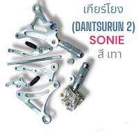 เกียร์โยง(DANTSURUN 2)SONIC สีเทา (ดิสเบรค)บาร์โค้ง:042928