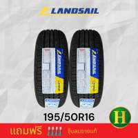 195/50R16 LANDSAIL LS388 ยางใหม่กริ๊ปปี23??ราคา2เส้น✅แถมจุ๊บลมยางแท้?มีรับประกันจากโรงงานนาน2ปีหรือ50000กิโล⭐️✅