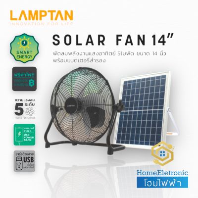 LAMPTAN พัดลมโซล่าเซลล์ แลมป์ตั้น Solar Fan ขนาด 14” ปรับระดับแรงลมได้ 5 ระดับ พัดลมพลังงานแสงอาทิตย์