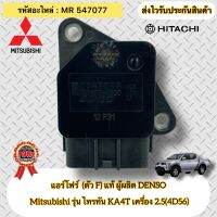 แอร์โฟร์ (ตัวF) แท้ ไทรทัน (4D56) 2.5 KA4T รหัสอะไหล่ MR547077 ยี่ห้อ Mitsubishi รุ่น TRITON KA4T เครื่อง 2.5(4D56) ผู้ผลิตDENSO