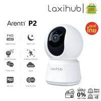 Arenit Laxihub P2 Indoor Security Camera กล้องวงจรปิด รุ่นP2 หมุนได้36องศา กล้องความละเอียดสูง1080P แสดงวิดีโอได้ชัดเจนและคมชัด ตรวจสอบความเคลื่อนไหวและเสียงดัง และสามารถสั่งงานผ่านเสียง Alexa และ Google ได้ ติดตั้งง่าย ทั้งแนวตั้งและแนวนอน