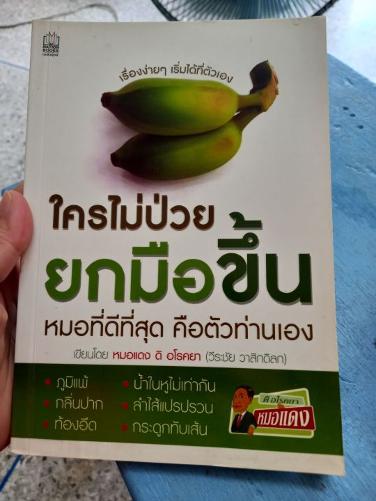 ใครไม่ป่วย-ยกมือขึ้น-หนังสือมือสอง-ล-1