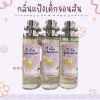 น้ำหอมกลิ่นแป้งเด็กจอนสัน 35ml