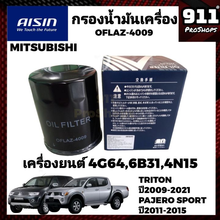 กรองน้ำมันเครื่อง-กรองเครื่องแท้-aisin-mitsubishi-triton-plus-vg-turbo-pajero-sport