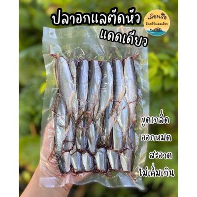 ปลาอกแล้ กุแลตัดหัวแดดเดียว สด สะอาด ปลอดสารเคมี ชาวประมงทำเอง