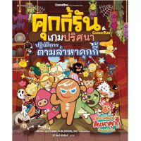 หนังสือเด็ก?:[มือ1] คุกกี้รันเกมปริศนา: ปฏิบัติการตามล่าหาคุกกี้