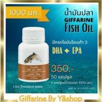 กิฟฟารีน น้ำมันปลา Fish oil  (ขนาด 1,000 มก. บรรจุ 50 แคปซูล)