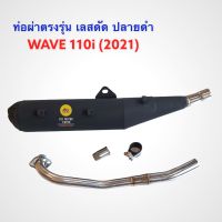 ท่อผ่าตรงรุ่น เลสดัด ปลายดำ Wave 110i (2021)