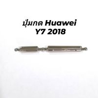 ปุ่มกด Huawei Y7 2018 ปุ่มเปิดปิด ปุ่มเพิ่มเสียง ปุ่มลดเสียง ปุ่มกดด้านข้าง ปุ่มหัวเหว่ย ส่งเร็ว เก็บเงินปลายทาง