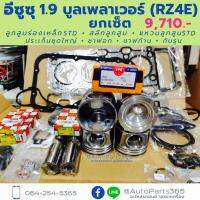 ยกเซ็ต ยกเครื่อง อีซูซุ 1.9 บลูเพลาเวอร์ (R4ZE)