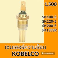 เซนเซอร์ความร้อน โกเบ KOBELCO SK100-5 SK120-5 SK200-5 SK135SR เซ็นเซอร์อุณหภูมิ #อะไหล่รถขุด #อะไหล่รถแมคโคร