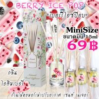 Berry ice pop (เบอร์รี่ไอซ์ป็อป) ก้านไม้หอมปรับอากาศ 15ml. มินิไซส์ เซนต์เนเจอร์