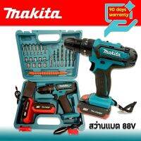 Makita ชุดกระเป๋าสว่านไร้สาย 88V  3 ระบบ