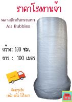 แอร์บับเบิ้ลกันกระแทก130x100  หนา 40 แกรม Air bubbles?สั่งได้ไม่จำกัดจำนวน? อ่านเงื่อนไขก่อนกดสั่งซื้อ*** สินค้าจากโรงงานเองโดยตรง ราคาถูก หนามาก