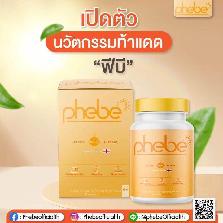 วิตามินกันแดด-phebe-พีบี-อาหารเสริม-บำรุงผิว-กันแดด-ปกป้องผิวจากแดด-ลดรอยแดง-จากสิว-ผิวที่ถูกแสงแดดทำร้าย