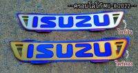 ครอบโลโก้ อีซูซุ MU-X 2022