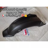 บังโคลนหลังตัวครอบล้อหลัง honda zoomer x รุ่นเก่าแท้เบิกศูนย์(80106-K20-900) (สินค้ามีการจัดส่งทุกวัน) สินค้าแนะนำยอดฮิต