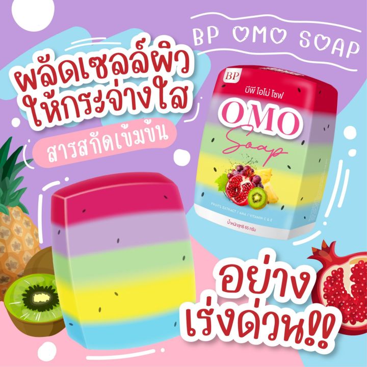 สบู่-5-สี-สบู่บีพีโอโม่-bp-omo-soap-สบู่ผิวขาว-ผลัดเซลล์ผิวเก่า-เผยผิวเนียนกระจ่างใส